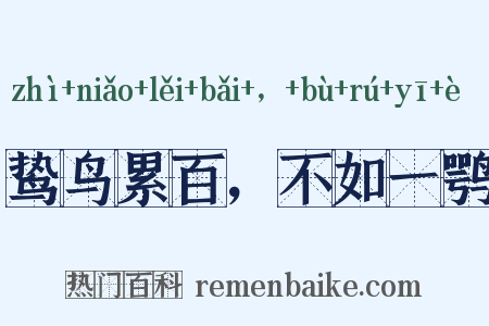 鸷鸟累百，不如一鹗是什么意思的图片